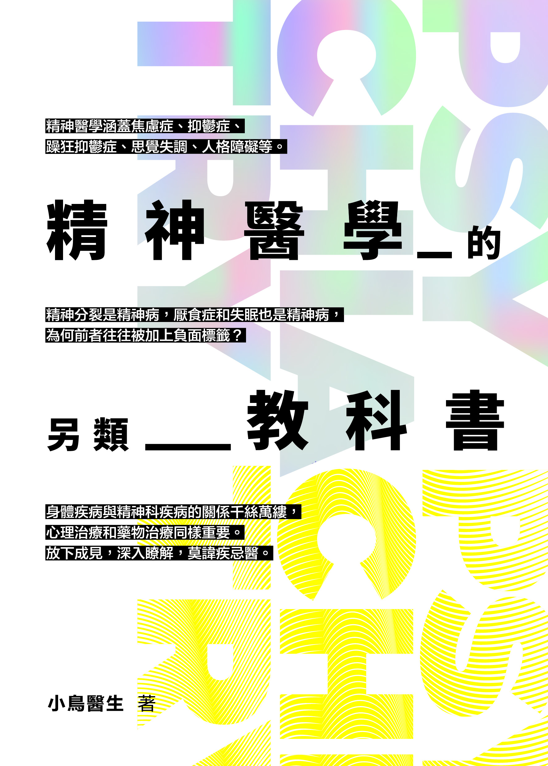 精神醫學的另類教科書– 花千樹出版有限公司