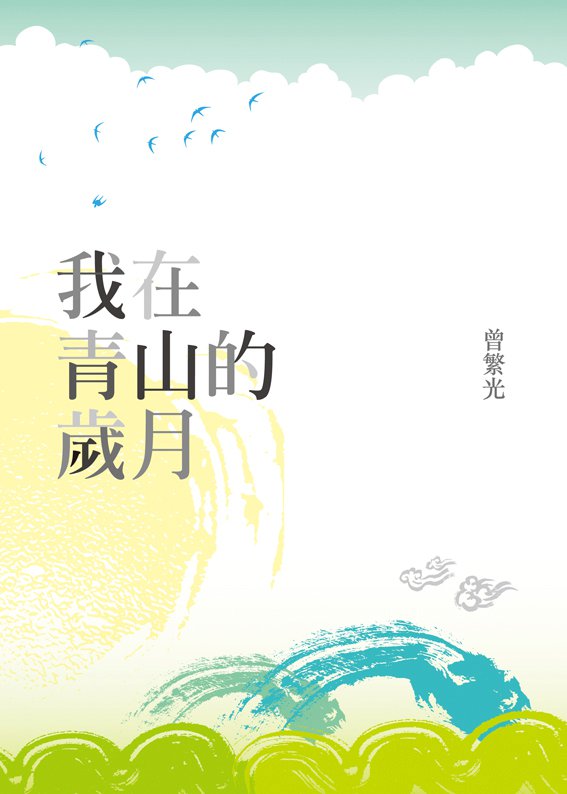 我在青山的歲月 花千樹出版有限公司 我在青山的歲月 花千樹出版有限公司