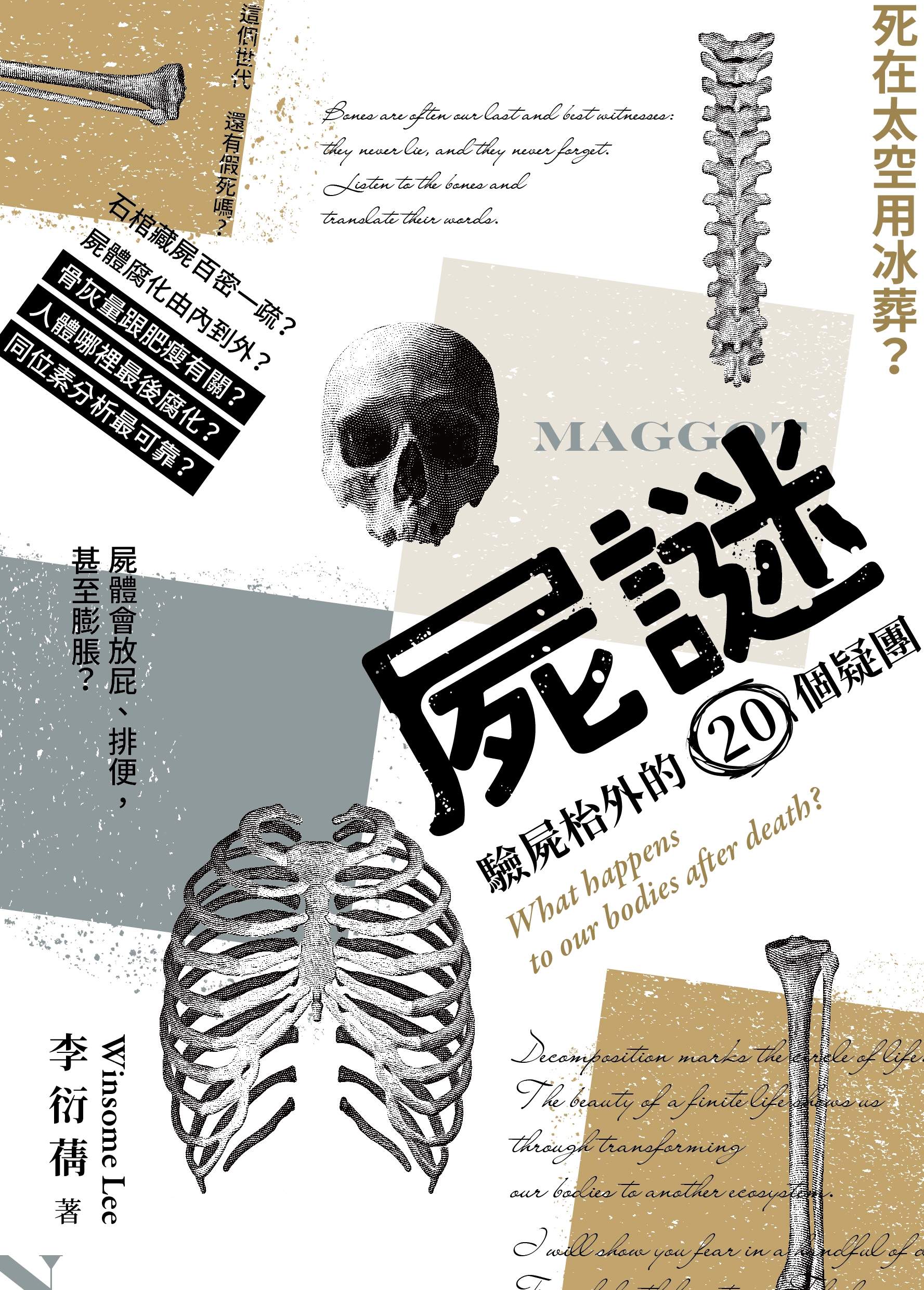 屍謎 驗屍枱外的個疑團 花千樹出版有限公司 屍謎 驗屍枱外的個疑團 花千樹出版有限公司